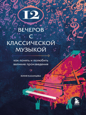 cover image of 12 вечеров с классической музыкой. Как понять и полюбить великие произведения
